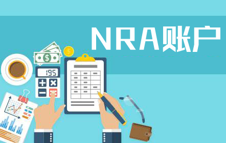 NRA账户结汇