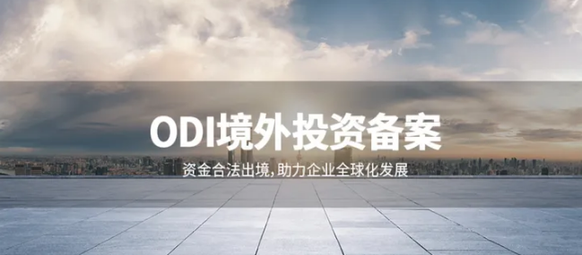 ODI备案办理