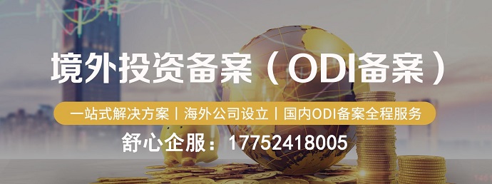 ODI投资备案-ODI备案申请费用及流程一览
