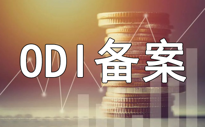 贸易类企业办理ODI备案能出采购款吗？