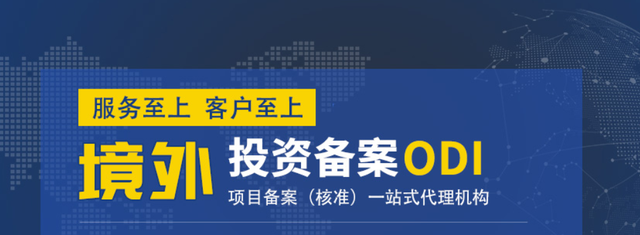 快速办理odi备案返程投资,企业odi返程投资代办