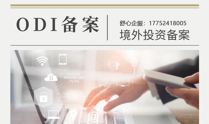 odi跨境合规-2024年新政策公布