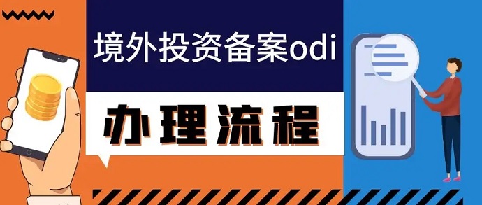 公司涉及国际并购、股权投资等项目时需要办理ODI备案吗？